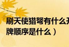 刷天使獵弩有什么開牌技巧（刷天使獵弩的翻牌順序是什么）