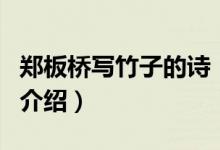 鄭板橋?qū)懼褡拥脑?shī)（關(guān)于鄭板橋?qū)懼褡拥脑?shī)的介紹）