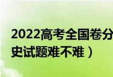 2022高考全國卷分類情況（2022北京高考歷史試題難不難）