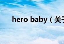 hero baby（關(guān)于hero baby的介紹）