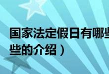 國家法定假日有哪些（關于國家法定假日有哪些的介紹）