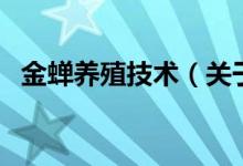 金蟬養(yǎng)殖技術(shù)（關(guān)于金蟬養(yǎng)殖技術(shù)的介紹）