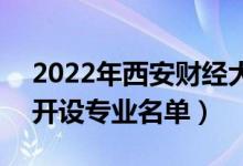 2022年西安財(cái)經(jīng)大學(xué)行知學(xué)院有哪些專業(yè)（開設(shè)專業(yè)名單）