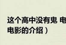 這個高中沒有鬼 電影（關于這個高中沒有鬼 電影的介紹）