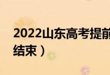 2022山東高考提前批什么時候填志愿（幾號結(jié)束）