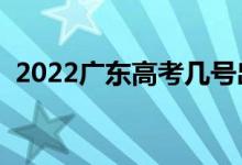 2022廣東高考幾號(hào)出分（什么時(shí)候查成績(jī)）