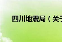 四川地震局（關于四川地震局的介紹）