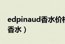 edpinaud香水價格圖片（edpinaud是什么香水）