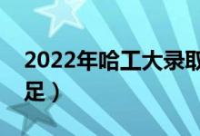 2022年哈工大錄取通知書鑲寶石（科技感十足）