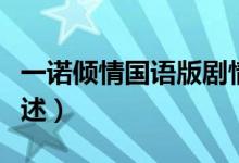 一諾傾情國語版劇情（一諾傾情國語版劇情簡述）