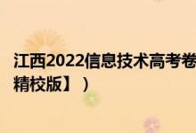 江西2022信息技術(shù)高考卷（2022江西高考理綜試題【word精校版】）