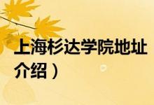 上海杉達學院地址（關于上海杉達學院地址的介紹）