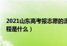 2021山東高考報(bào)志愿的流程（2022山東填報(bào)高考志愿的流程是什么）