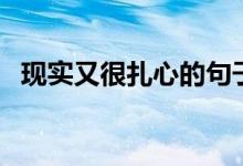 現(xiàn)實又很扎心的句子（簡單精辟的一句話）