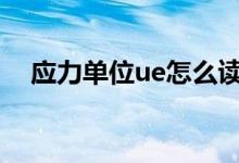 應力單位ue怎么讀（應力的單位是什么）