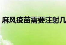 麻風(fēng)疫苗需要注射幾次（麻風(fēng)疫苗需要打嗎）