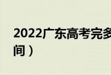 2022廣東高考完多久出成績（分?jǐn)?shù)線公布時(shí)間）
