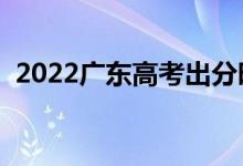 2022廣東高考出分時間（幾號開始查成績）