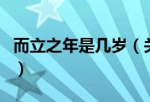 而立之年是幾歲（關(guān)于而立之年是幾歲的介紹）
