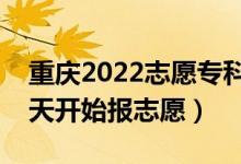 重慶2022志愿?？铺崆芭顖笫裁磿r間（哪天開始報志愿）