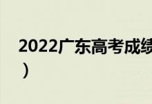 2022廣東高考成績查詢（高考成績出分時(shí)間）