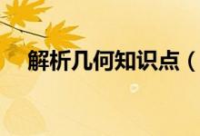 解析幾何知識(shí)點(diǎn)（解析幾何知識(shí)點(diǎn)總結(jié)）