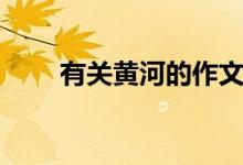 有關(guān)黃河的作文（關(guān)于黃河的作文）