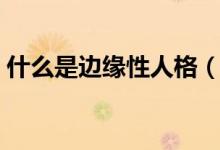 什么是邊緣性人格（什么是邊緣性人格障礙）