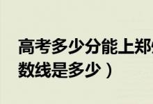 高考多少分能上鄭州科技學(xué)院（2021錄取分?jǐn)?shù)線是多少）