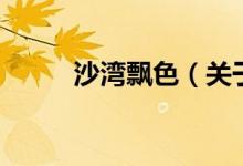 沙灣飄色（關于沙灣飄色的介紹）