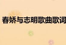 春嬌與志明歌曲歌詞（春嬌與志明歌曲簡介）