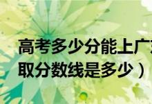 高考多少分能上廣東技術師范大學（2021錄取分數(shù)線是多少）