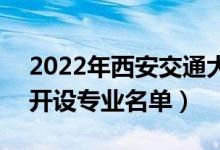 2022年西安交通大學(xué)城市學(xué)院有哪些專業(yè)（開設(shè)專業(yè)名單）