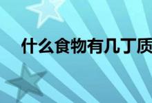 什么食物有幾丁質(zhì)（幾丁質(zhì)可以常吃嗎）