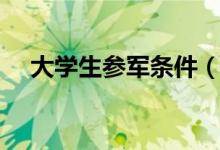 大學(xué)生參軍條件（大學(xué)生參軍條件介紹）