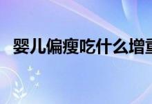 嬰兒偏瘦吃什么增重快（嬰兒偏瘦怎么辦）