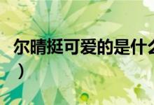 爾晴挺可愛的是什么梗（稀巴爛爾晴是什么梗）