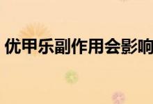 優(yōu)甲樂副作用會影響情緒嗎（優(yōu)甲樂副作用）