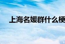 上海名媛群什么梗（上海名媛群的意思）