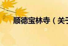 順德寶林寺（關(guān)于順德寶林寺的介紹）