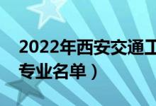 2022年西安交通工程學(xué)院有哪些專業(yè)（開設(shè)專業(yè)名單）