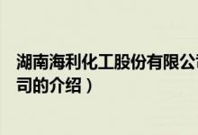 湖南海利化工股份有限公司（關(guān)于湖南海利化工股份有限公司的介紹）