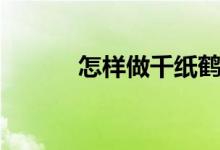 怎樣做千紙鶴（千紙鶴的折法）