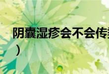 陰囊濕疹會不會傳染?（陰囊濕疹會不會傳染）