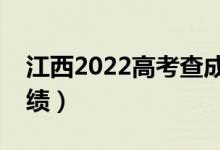 江西2022高考查成績的時間（幾月幾號出成績）