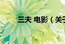 三夫 電影（關(guān)于三夫 電影的介紹）