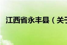 江西省永豐縣（關(guān)于江西省永豐縣的介紹）