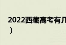 2022西藏高考有幾個批次（可以報幾個志愿）