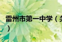 雷州市第一中學(xué)（關(guān)于雷州市第一中學(xué)的介紹）