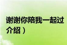 謝謝你陪我一起過（關(guān)于謝謝你陪我一起過的介紹）